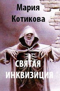 Святая Инквизиция