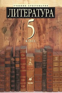 Литература, 5 класс. Часть 2