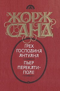 Грех господина Антуана. Пьер перекати-поле