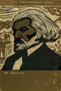 Фредерик Дуглас «Жил-был раб…»