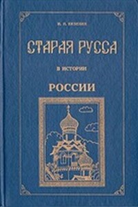 Старая Русса в истории России