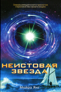 Неистовая звезда