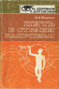 Путь в страну здоровья