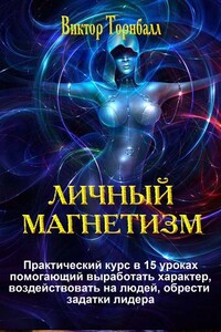 Личный магнетизм