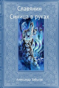 Синица в руках