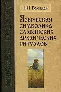 Языческая символика славянских архаических ритуалов