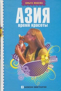 Азия. Время красоты