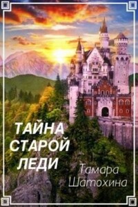 Тайна старой леди