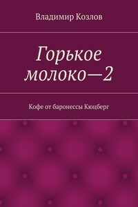 Кофе от баронессы Кюцберг