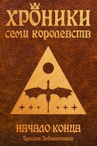 Хроники семи королевств: Начало конца (том II)