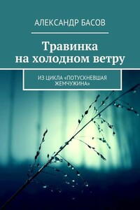 Травинка на холодном ветру