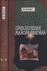 Приключения майора Звягина.  Роман воспитания