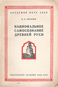 Национальное самосознание Древней Руси