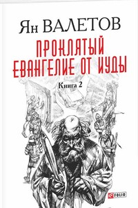 Проклятый. Евангелие от Иуды. Книга 2