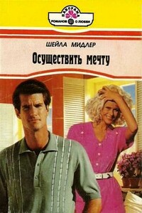 Осуществить мечту