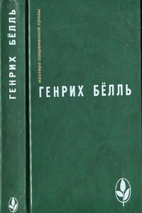 Ирландский дневник. Бильярд в половине десятого. Глазами клоуна. Потерянная честь Катарины Блюм