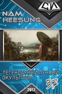 Легендарный Лунный Скульптор. Книга 37