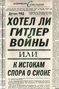 Хотел ли Гитлер войны: к истокам спора о Сионе