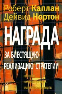 Награда за блестящую реализацию стратегии. Связь стратегии и операционной деятельности - гарантия конкурентного преимущества