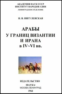 Арабы у границ Византии и Ирана в IV-VI веках