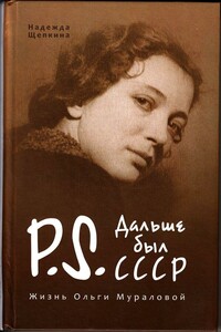 Постскриптум. Дальше был СССР. Жизнь Ольги Мураловой