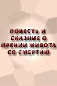 Повесть о прении Живота со Смертию