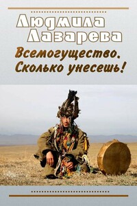 Всемогущество. Сколько унесешь!