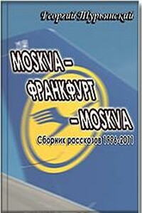 MOSKVA–ФРАНКФУРТ–MOSKVA