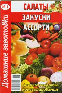 Салаты, закуски, ассорти - 8