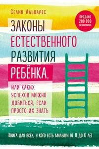 Законы естественного развития ребенка, или Каких успехов можно добиться, если просто их знать