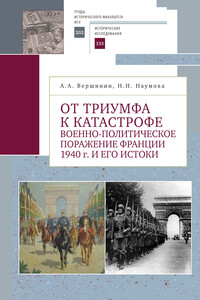 От триумфа к катастрофе. Военно-политическое поражение Франции 1940 г. и его истоки