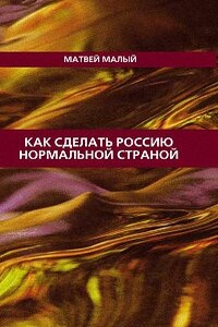 Как сделать Россию нормальной страной