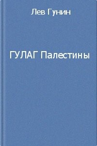 ГУЛаг Палестины