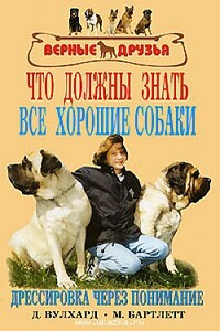 Что должны знать все хорошие собаки. Дрессировка через понимание.