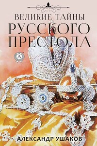 Великие тайны русского престола