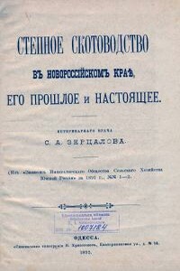 Степное скотоводство в Новороссийском крае, его прошлое и настоящее