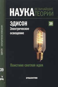 Поистине светлая идея. Эдисон. Электрическое освещение