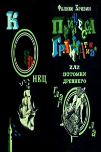 Принцесса Грамматика, или Потомки древнего глагола