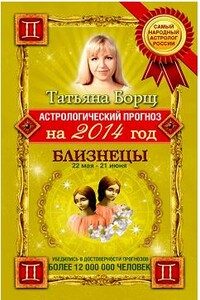 Астрологический прогноз на 2014 год. Близнецы