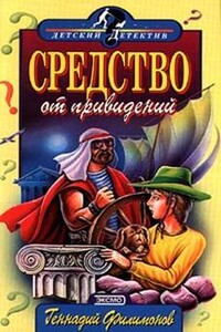 Средство от привидений