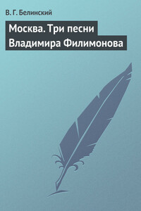 Москва. Три песни Владимира Филимонова