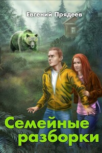 Семейные разборки