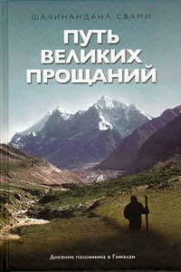 Путь великих прощаний