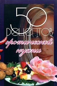 50 рецептов эротической кухни