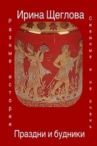 Праздни и будники (сборник)