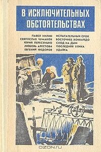 В исключительных обстоятельствах 1988