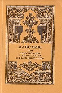 Лавсаик, или Повествование о жизни святых и блаженных отцов