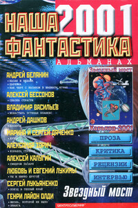 Наша фантастика, 2001 № 03