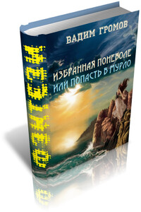 Избранная поневоле, или Попасть в Мурло