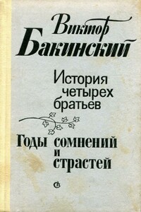 История четырех братьев. Годы сомнений и страстей